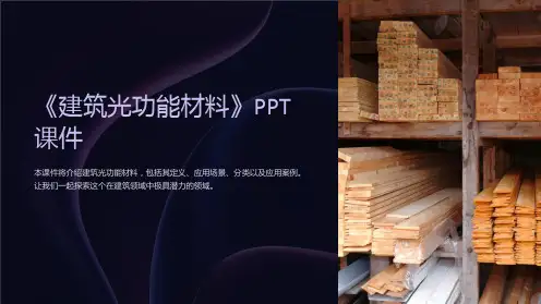 《建筑光功能材料》课件