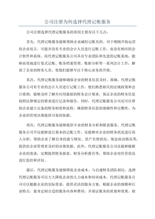 公司注册为何选择代理记账服务