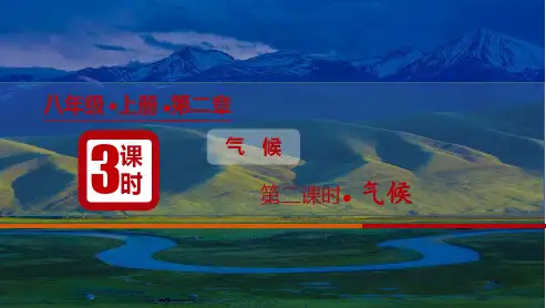 气候(第3课时气候特征和影响因素)八年级地理上册优质课件(人教版)