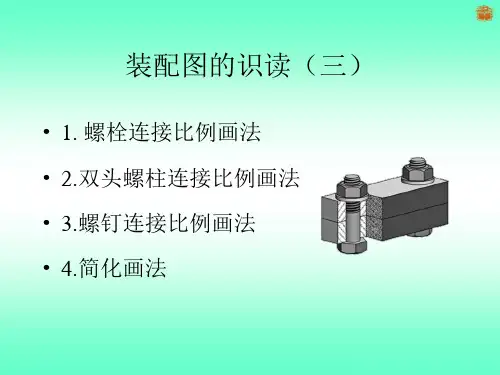 37装配图识读(三)螺栓连接装配图