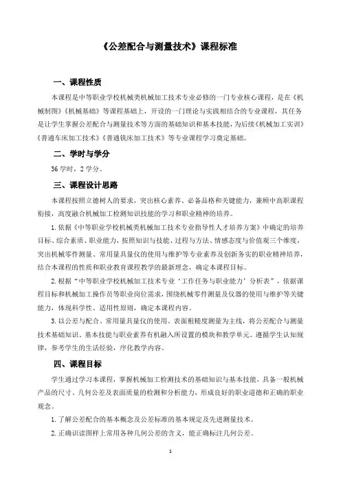 《公差配合与测量技术》课程标准