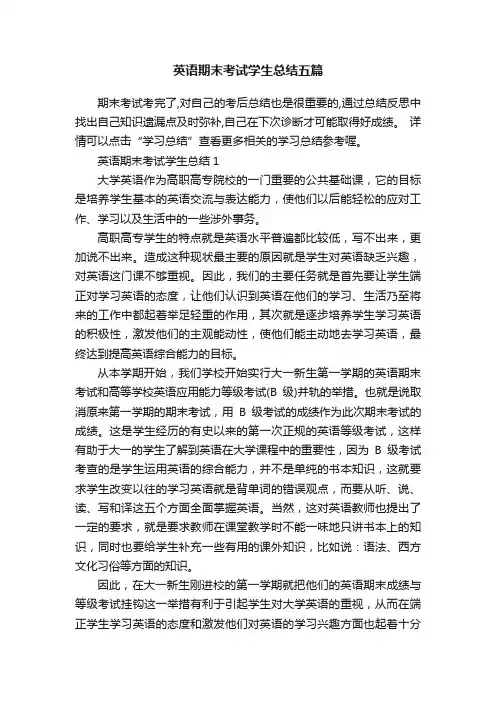 英语期末考试学生总结五篇