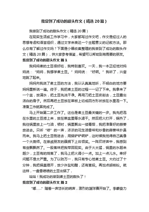 我尝到了成功的甜头作文（精选20篇）