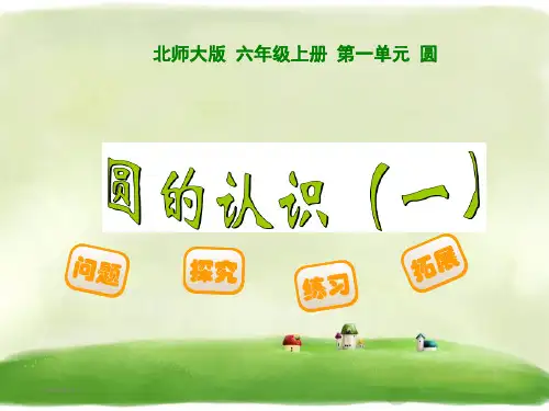 新北师大版六年级数学上册全册课件(完整版)