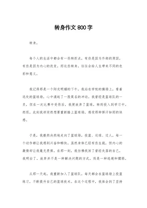转身作文800字