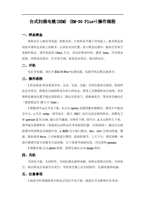 台式扫描电镜(SEM)操作规程