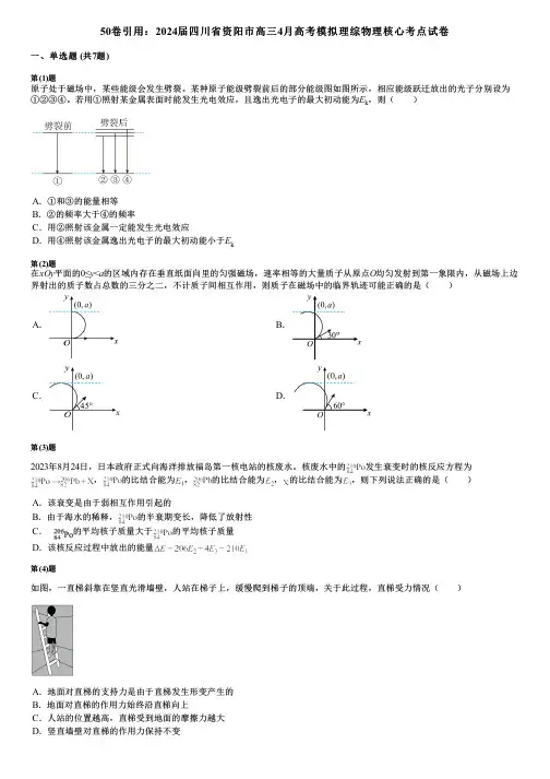 50卷引用：2024届四川省资阳市高三4月高考模拟理综物理核心考点试卷
