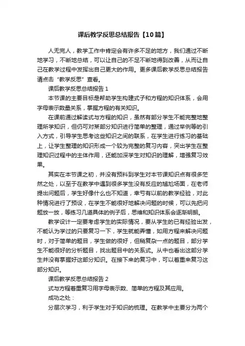 课后教学反思总结报告【10篇】