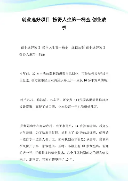 创业选好项目捞得人生第一桶金创业故事.doc