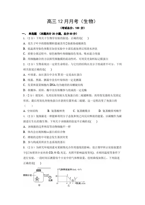 高三12月月考(生物)试题含答案