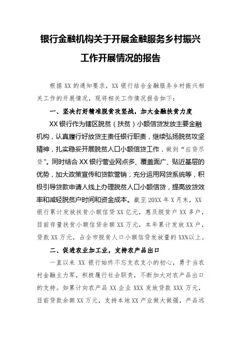 银行金融机构开展金融服务乡村振兴工作情况的报告