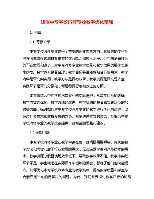 浅议中专学校汽修专业教学优化策略