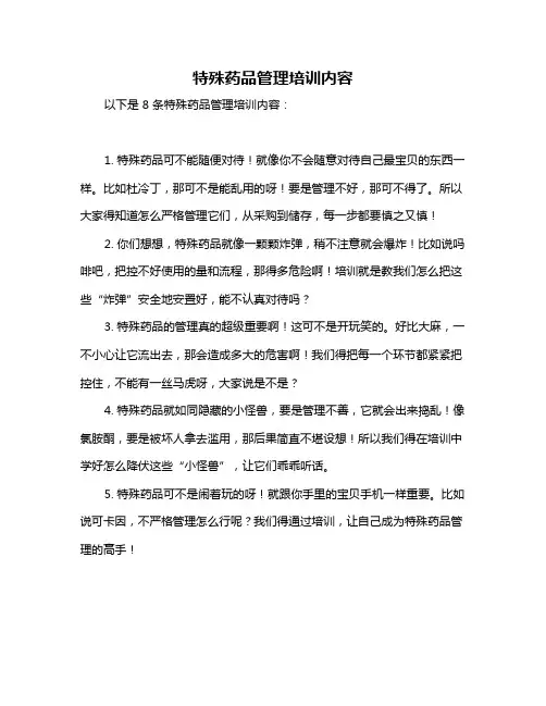 特殊药品管理培训内容