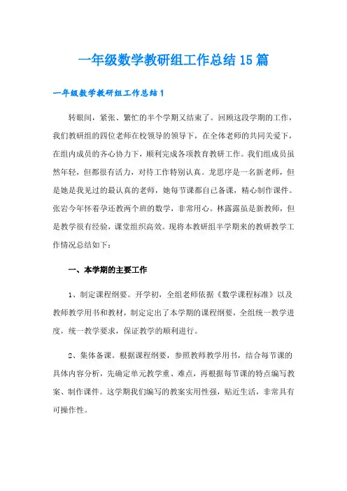 一年级数学教研组工作总结15篇