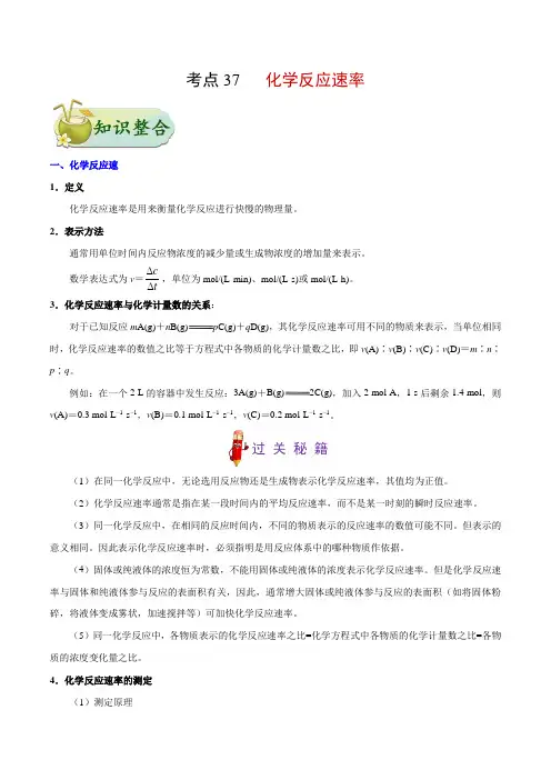 高中化学考点37 化学反应速率-备战2022年高考化学考点一遍过