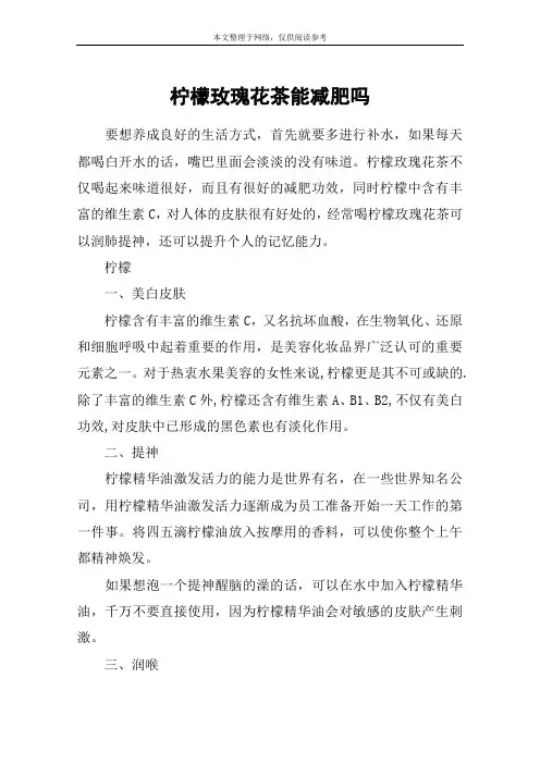 柠檬玫瑰花茶能减肥吗