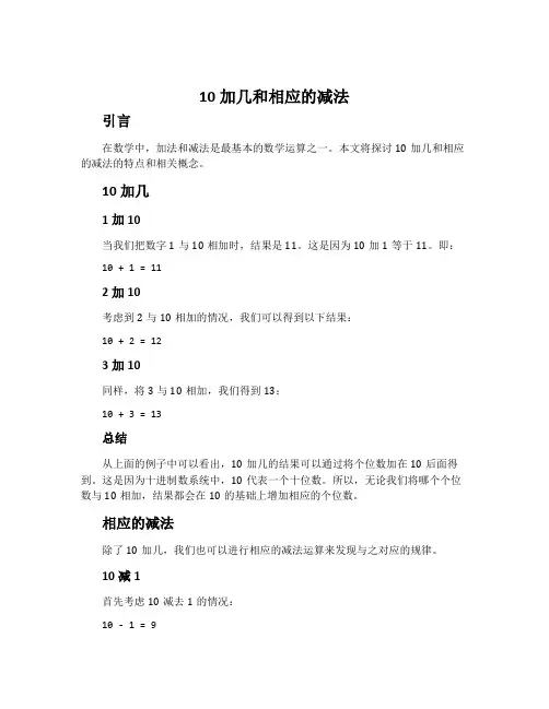 10加几和相应的减法