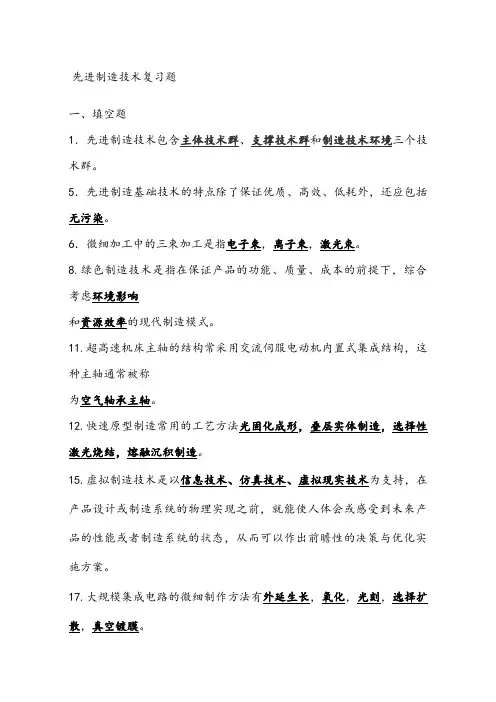 先进制造技术试题库带答案