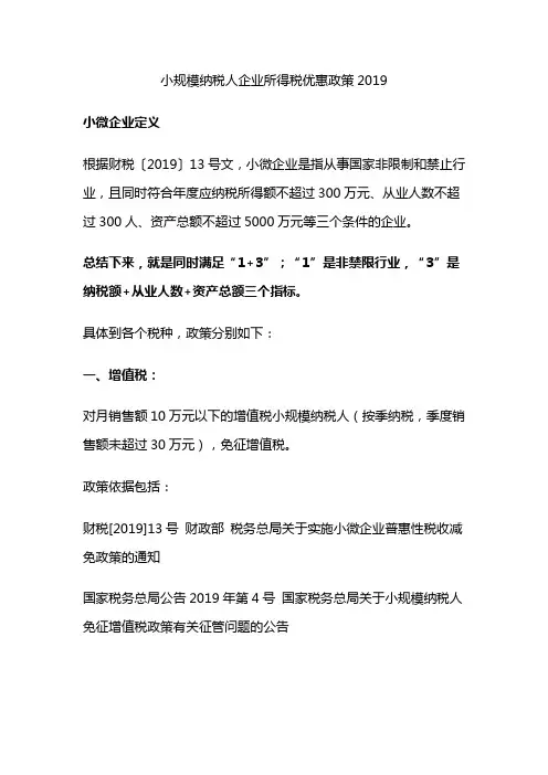 小规模纳税人企业所得税优惠政策2019