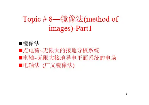 电磁场课件 Part8--镜像法(1)