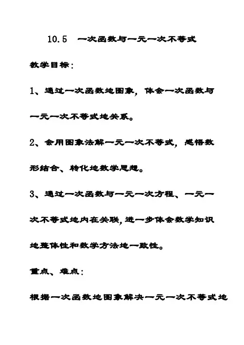 最新青岛版八年级数学下册10.5一次函数与一元一次不等式公开课优质教案