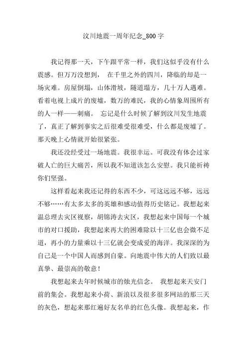 汶川地震一周年纪念【作文】800-字作文