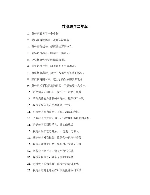 转身造句二年级