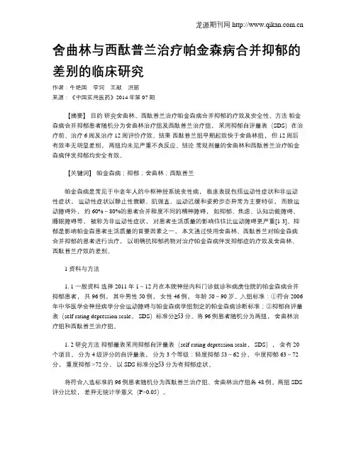 舍曲林与西酞普兰治疗帕金森病合并抑郁的差别的临床研究