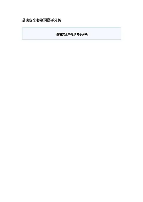 温瑞安全书绝顶高手分析