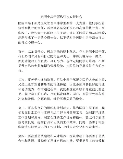 医院中层干部执行力心得体会