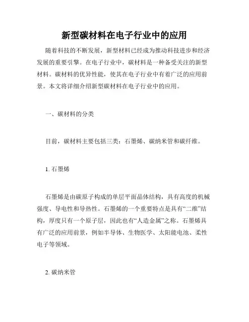 新型碳材料在电子行业中的应用