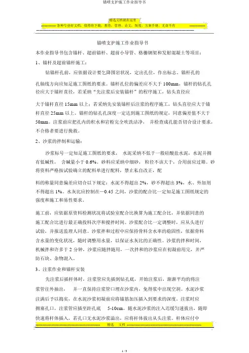 锚喷支护施工作业指导书