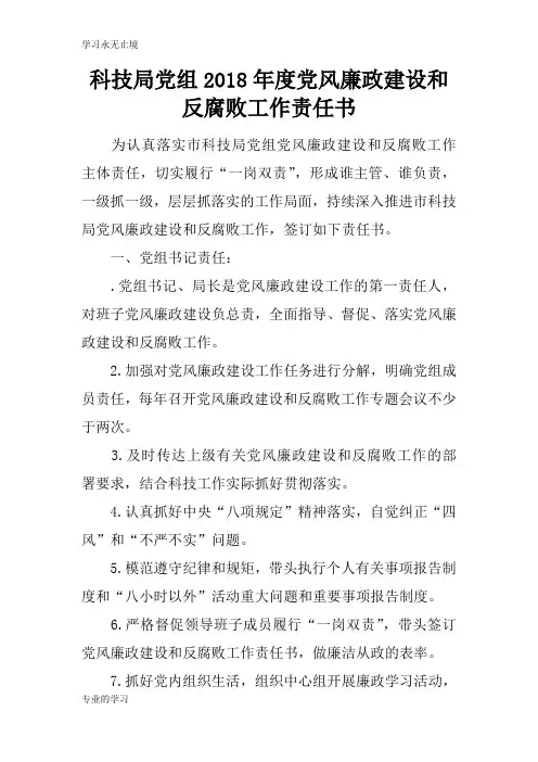 科技局党组2018年度党风廉政建设和反腐败工作职责所在任务书