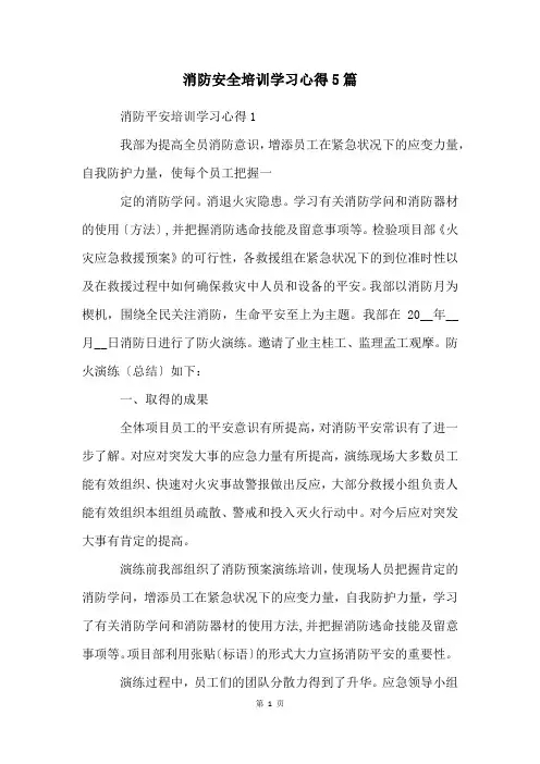 消防安全培训学习心得5篇
