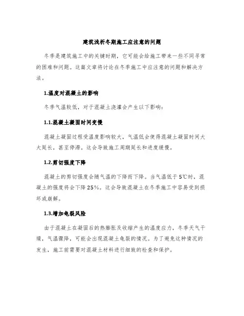 建筑浅析冬期施工应注意的问题