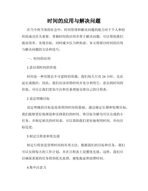 时间的应用与解决问题