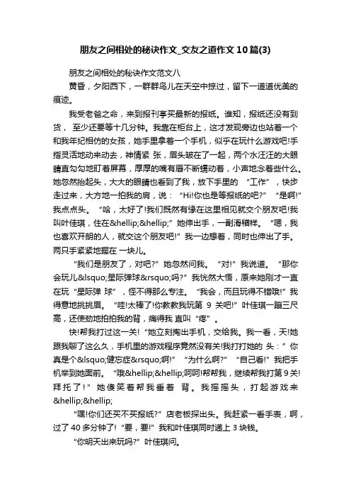 朋友之间相处的秘诀作文_交友之道作文10篇（3）