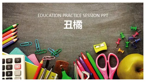 6-8岁 幼儿园小学美术PPT课件教案教程创意幼教手工《丑橘》