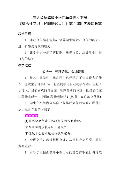新人教统编版小学四年级语文下册《综合性学习：轻叩诗歌大门》第2课时优质课教案