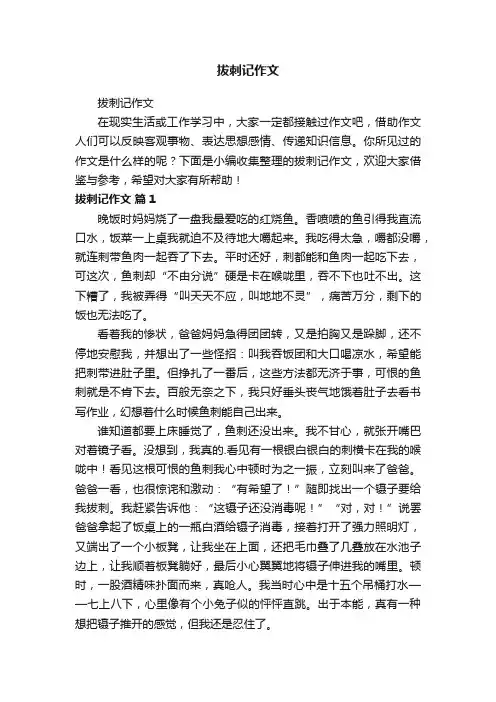 拔刺记作文