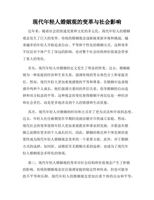 现代年轻人婚姻观的变革与社会影响