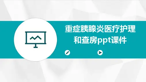 重症胰腺炎医疗护理和查房PPT课件