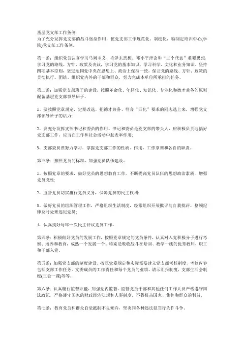 基层党支部工作条例