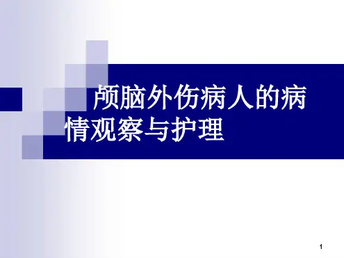 颅脑外伤病人的病情观察与护理参考幻灯片