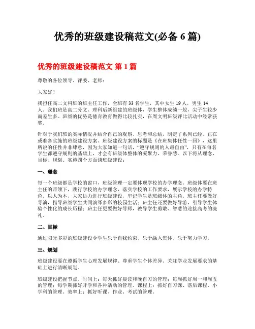 优秀的班级建设稿范文(必备6篇)
