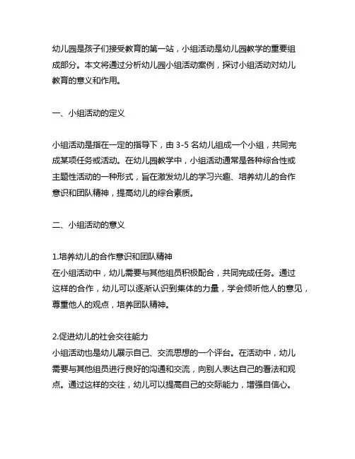 幼儿园小组活动案例分析 幼儿园小组活动