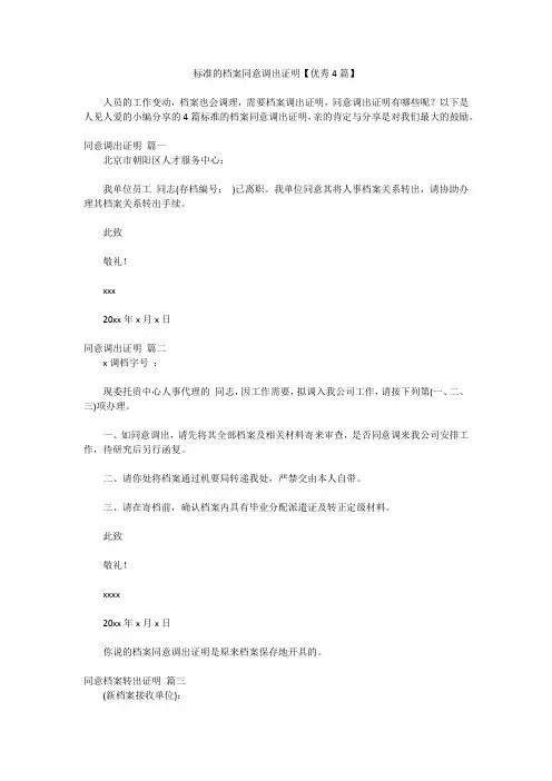 标准的档案同意调出证明【优秀4篇】