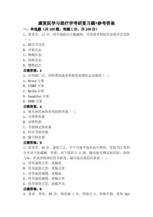 康复医学与理疗学考研复习题+参考答案