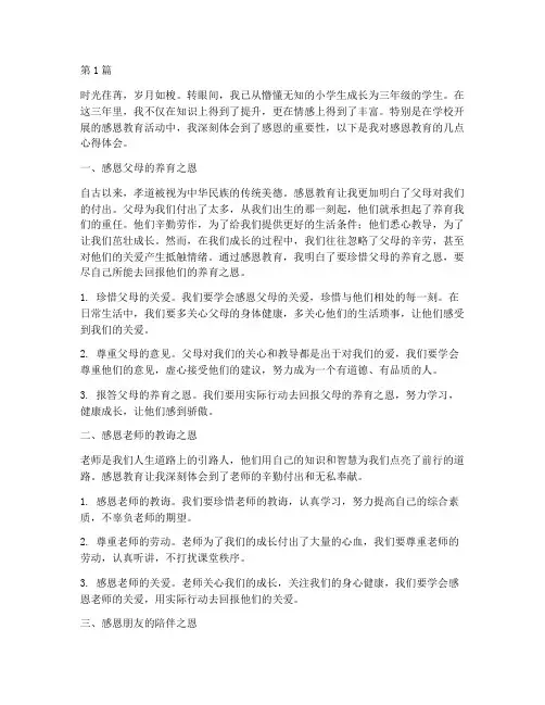 三年级感恩教育心得体会(3篇)