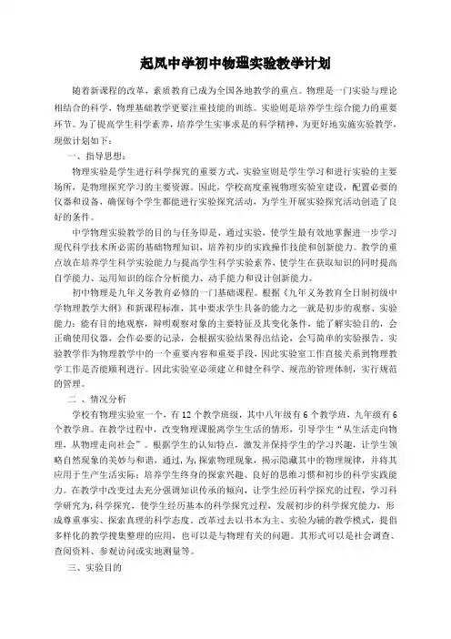 起凤中学初中物理实验教学计划